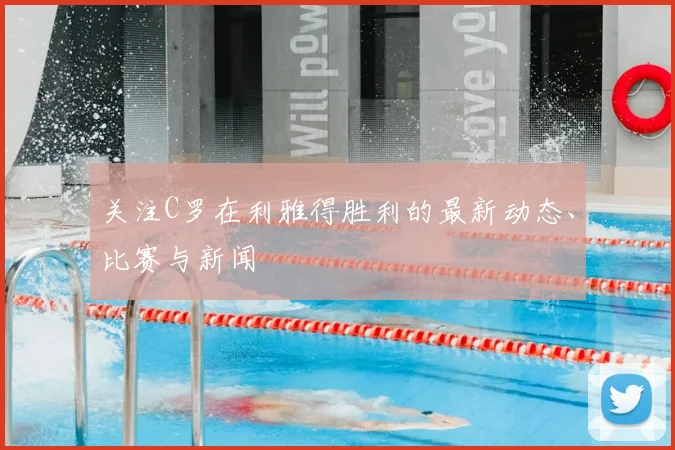 关注C罗在利雅得胜利的最新动态、比赛与新闻